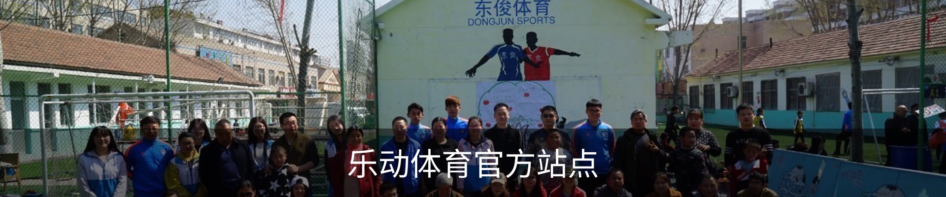 乐动体育 · (中国)官方网站