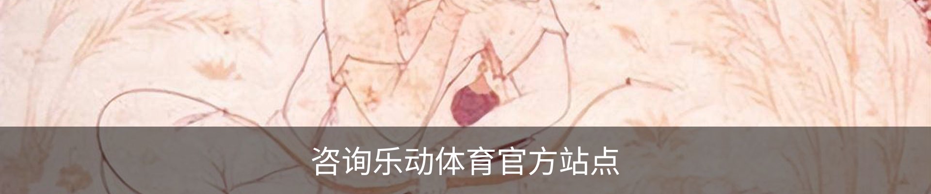 咨询乐动体育官方站点